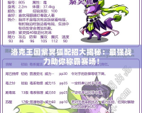 洛克王國紫冥狐配招大揭秘：最強戰力助你稱霸賽場！