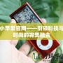 小蘋果官網——引領科技與時尚的完美融合