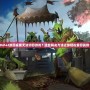 Dota2跳回桌面無法切回游戲？這些解決方法讓你輕松重回戰場！