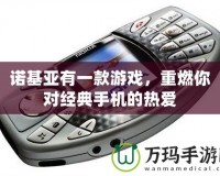 諾基亞有一款游戲，重燃你對經(jīng)典手機的熱愛