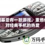 諾基亞有一款游戲，重燃你對經典手機的熱愛