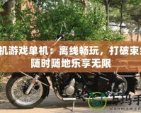 手機游戲單機：離線暢玩，打破束縛，隨時隨地樂享無限