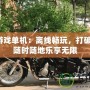 手機游戲單機：離線暢玩，打破束縛，隨時隨地樂享無限