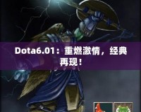 Dota6.01：重燃激情，經典再現(xiàn)！