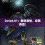 Dota6.01：重燃激情，經典再現！