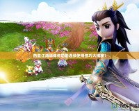 熱血江湖隔體傳功能連續(xù)使用技巧大揭秘！