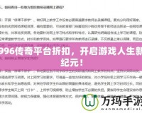 996傳奇平臺折扣，開啟游戲人生新紀元！