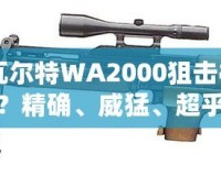 CF瓦爾特WA2000狙擊槍怎么樣？精確、威猛、超乎想象的狙擊體驗