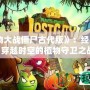《植物大戰僵尸古代版》：經典重生，穿越時空的植物守衛之戰！