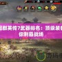 三國群英傳7武器排名：頂級裝備助你制霸戰場