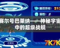 賽爾號巴萊納——神秘宇宙中的超級戰艦