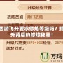 夢幻西游飛升要求修煉等級嗎？揭秘飛升背后的修煉秘籍！