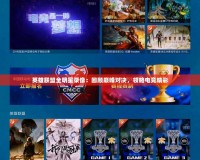 英雄聯盟全明星錄像：回顧巔峰對決，領略電競精彩