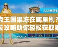 洛克王國(guó)果凍在哪里刷？全方位攻略助你輕松獲取果凍！