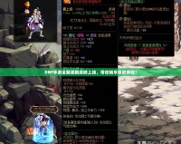 DNF手游全新更新震撼上線，帶你暢享極致體驗！