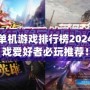 最新單機游戲排行榜2024：游戲愛好者必玩推薦！