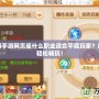 夢幻西游手游網頁版什么職業適合平民玩家？選對職業輕松暢玩！