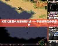 紅警尤里復仇秘籍秘籍大全——掌控戰場的終極指南
