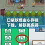 口袋妖怪金心存檔下載，解鎖更多游戲樂趣！