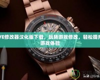 VE修改器漢化版下載，玩轉(zhuǎn)游戲修改，輕松提升游戲體驗