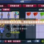 夢幻80級劇情任務攻略：帶你輕松突破全新挑戰