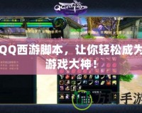 QQ西游腳本，讓你輕松成為游戲大神！