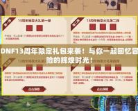 DNF13周年限定禮包來(lái)襲！與你一起回憶冒險(xiǎn)的輝煌時(shí)光！