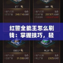 紅警全能王怎么刷錢：掌握技巧，輕松獲取資源