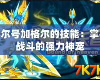 賽爾號加格爾的技能：掌控戰斗的強力神寵