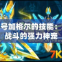 賽爾號加格爾的技能：掌控戰斗的強力神寵