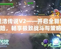 圣潔傳說V2——開啟全新冒險(xiǎn)，暢享極致戰(zhàn)斗與策略