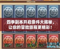 四季副本開啟條件大揭秘，讓你的冒險旅程更精彩！