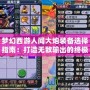 夢幻西游人間大炮裝備選擇指南：打造無敵輸出的終極配置