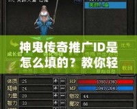 神鬼傳奇推廣ID是怎么填的？教你輕松賺取豐厚獎(jiǎng)勵(lì)！