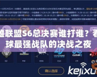 英雄聯盟S6總決賽誰打誰？看全球最強戰隊的決戰之夜