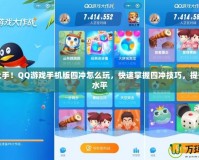 輕松上手！QQ游戲手機(jī)版四沖怎么玩，快速掌握四沖技巧，提升游戲水平