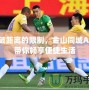 打破距離的限制，金山同城App帶你暢享便捷生活