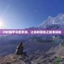 DNF助手領取獎勵，讓你的冒險之旅更輕松