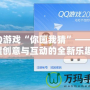 QQ游戲“你畫我猜”——喚醒創意與互動的全新樂趣！