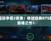 星際爭(zhēng)霸2免費(fèi)：體驗(yàn)經(jīng)典RTS的巔峰之作！