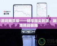 牛牛游戲網(wǎng)頁版——暢享指尖刺激，隨時隨地挑戰(zhàn)極限