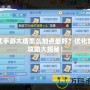 神武手游大唐怎么加點最好？優化加點攻略大揭秘！