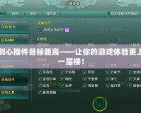 劍心插件目標(biāo)距離——讓你的游戲體驗更上一層樓！