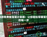 大話西游免費版寶寶計算器：讓你輕松掌握寶寶成長的每一步