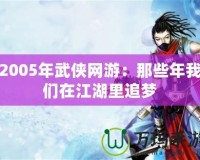 2005年武俠網游：那些年我們在江湖里追夢