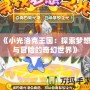 《小光洛克王國：探索夢想與冒險的奇幻世界》