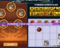 夢幻西游神兜兜一個多少錢？揭秘夢幻西游神兜兜的市場價值與實用性
