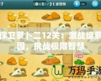 保衛蘿卜二12關：激戰綠蘿園，挑戰極限智慧