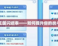 洛克王國閃避率——如何提升你的戰斗優勢