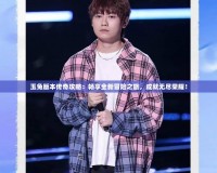 玉兔版本傳奇攻略：暢享全新冒險之旅，成就無盡榮耀！